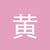 黃歷