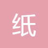 紙張價(jià)格