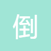 倒數(shù)日